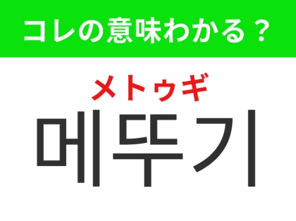 【韓国生活編】長い後ろ足で大きく跳ねる虫！「메뚜기（メトゥギ）」の意味は？