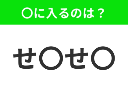 【穴埋めクイズ】すぐに分かったらお見事！空白に入る文字は？