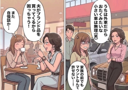 「また夫が高級ブランドバッグ買ってくれたの♡」口を開けばセレブ自慢をするママ友と休日にばったり遭遇⇒「お宅の小さな車、私なら乗れないわ～w」夫の前でもマウント発言で煽ってきて・・・