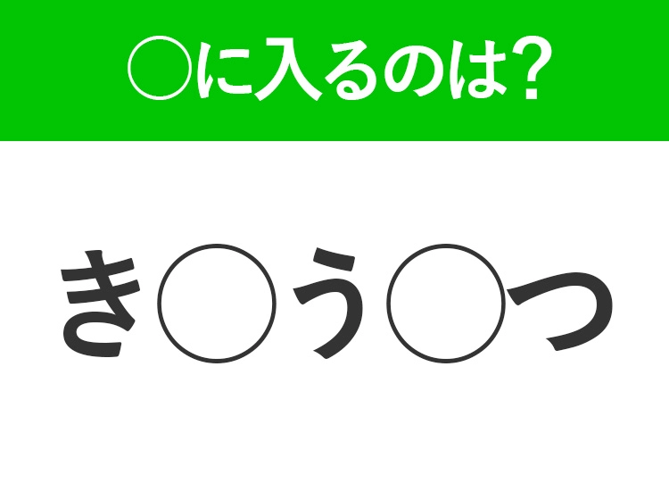 【穴埋めクイズ】すぐ閃めいちゃったらすごい!空白に入る文字は?