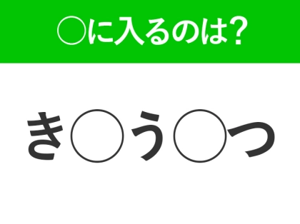 【穴埋めクイズ】すぐ閃めいちゃったらすごい!空白に入る文字は?