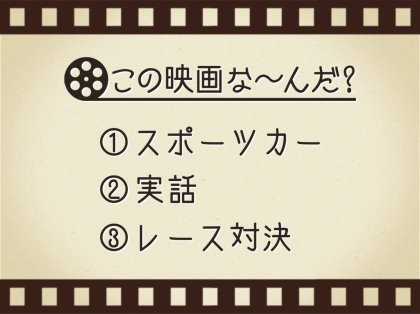 【3つのヒントで映画を当てろ！】「スポーツカー・実話・レース対決」連想する名作は何でしょう？