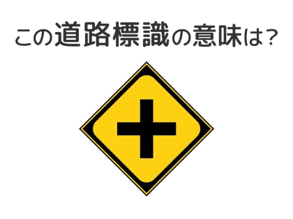 【道路標識クイズ】運転する人は絶対答えて!この標識の意味は?