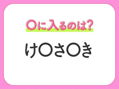 【穴埋めクイズ】答えはみんなすぐわかる!空白に入る文字は?