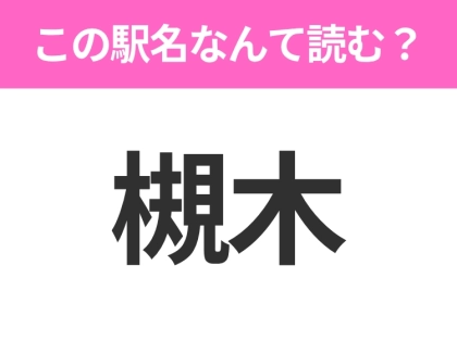 【駅名クイズ】「槻木」はなんて読む？宮城にある駅です！