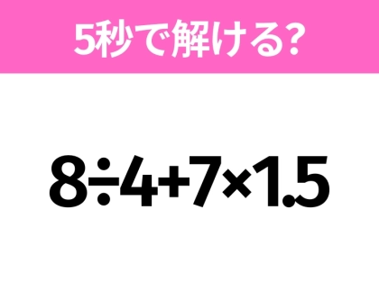 簡単そうだけど意外と難しい？「8÷4+7×1.5」5秒で解ける？