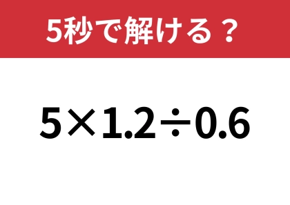 答えが分かれる意外な難問!?「5×1.2÷0.6」5秒で解ける?