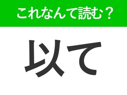 【以て】はなんて読む?「いて」ではありません!