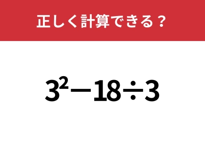 どうやって計算するのか覚えてる?「3^2−18÷3」正しく計算できる?