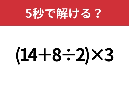 大人が間違えると恥ずかしいかも!?「(14+8÷2)×3」5秒で解ける?