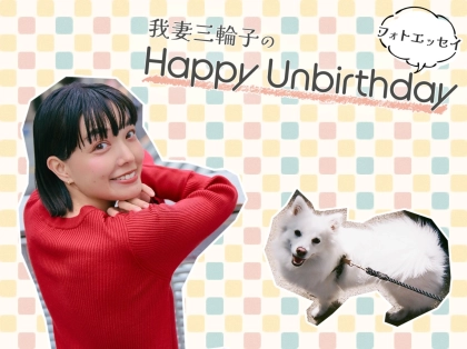 【我妻三輪子さんの「たまに訪れる、何だか良い感じ！」】大切にしたい自分の好きなスタイル、生き方、そして親子関係