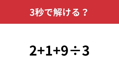 大人なら間違えずに解けますよね？「2+1+9÷3」3秒で解ける？