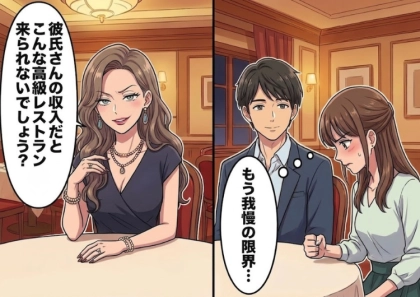 「彼氏が低収入って悲惨だね~w」「かわいそうだから私の彼氏が高級フレンチ奢ってあげる」ハイスペ彼氏自慢が止まらない友人の嫌味に我慢の限界!⇒言われ放題なのに彼氏が反論しないワケとは・・・