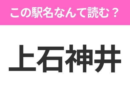 【駅名クイズ】「上石神井」はなんて読む?東京都にある駅です!