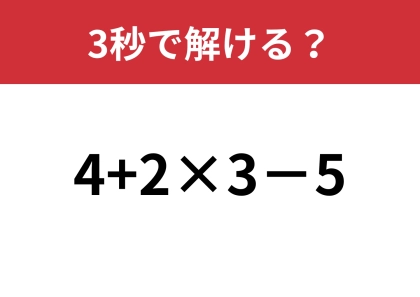 この問題ならすぐに解けるはず！「4+2×3−5」3秒で解ける？