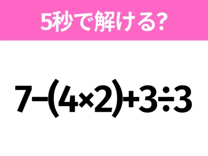 簡単そうだけど意外と難しい?「7−(4×2)+3÷3」5秒で解ける?