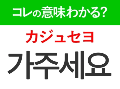 韓国語「가주세요(カジュセヨ)」の意味は?旅行先で覚えておきたい言葉!