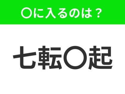 小学校で習った四字熟語！【倒れても挫けず起き上がること】