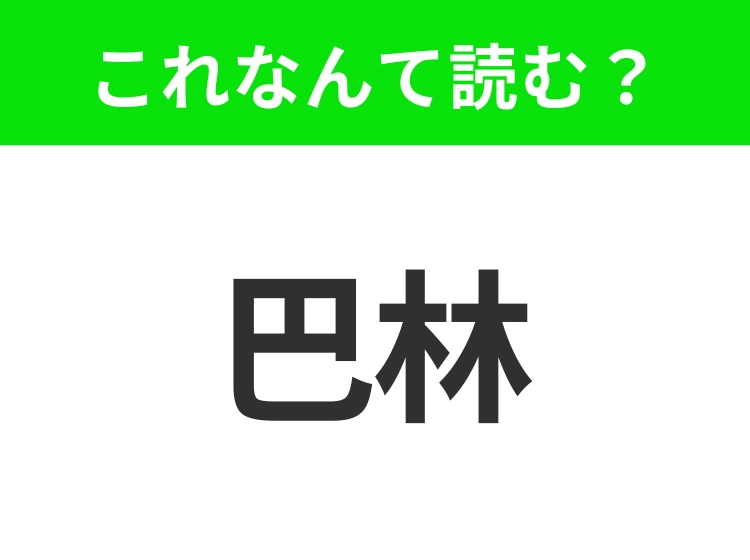 【地名クイズ】「巴林」はなんて読む？歴史とモダンが融合する中東の美しい島国！