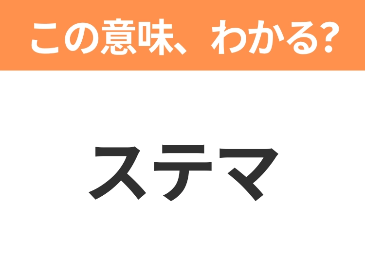 【略語クイズ】「ステマ」の正式名称は?意外と知らない身近な略語!