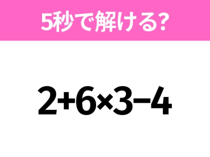 簡単そうだけど意外と難しい?「2+6×3−4」5秒で解ける?