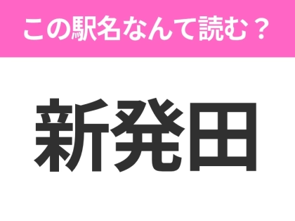 【駅名クイズ】「新発田」はなんて読む?新潟県にある駅です!