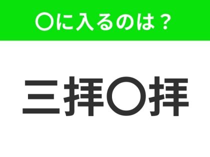 小学生で習う、この四字熟語はなに?【何回もお辞儀をすること】