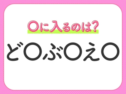 【穴埋めクイズ】これは簡単ですよね！空白に入る文字は？