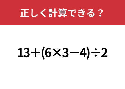 大人でも間違える人は多いかも?「13+(6×3−4)÷2」正しく計算できる?