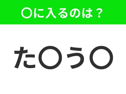 【穴埋めクイズ】すぐに分かったらお見事!空白に入る文字は?