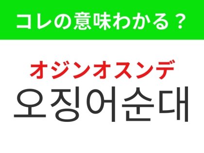 【韓国グルメ編】韓国の伝統市場グルメのひとつ！「오징어순대（オジンオスンデ）」の意味は？