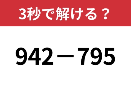 一瞬で解ける方法知ってる?「942−795」3秒で解ける?