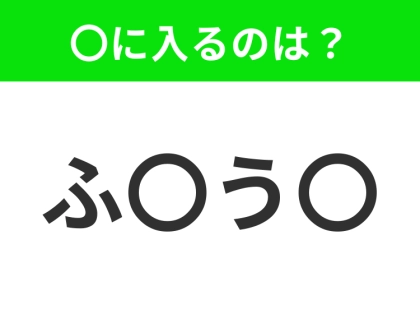 【穴埋めクイズ】この問題…わかる人いる？空白に入る文字は？