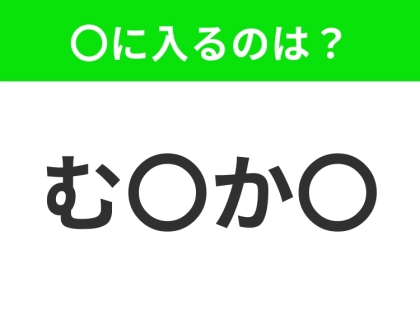 【穴埋めクイズ】この問題…わかる人いる?空白に入る文字は?