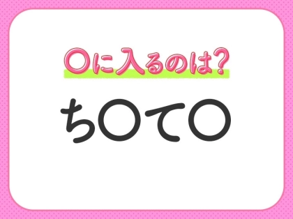 【穴埋めクイズ】これ…わかる人いる？空白に入る文字は？