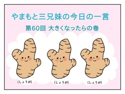 帰宅後、買い忘れに気づいたママに娘は…？【やまもと三兄妹の今日の一言】