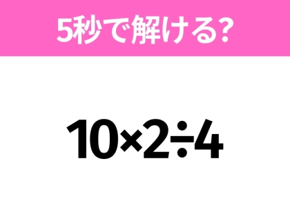 5秒でわかったら天才!?「10×2÷4」すぐ解ける?