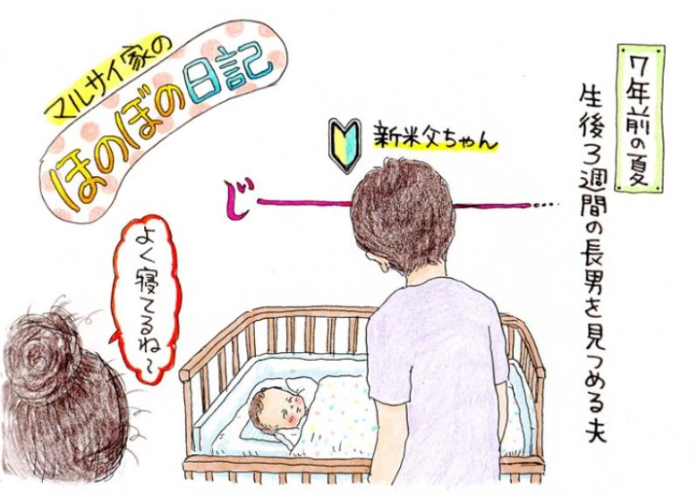 【マルサイ家ほのぼの日記】新米父ちゃんの涙
