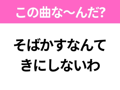 【ヒット曲クイズ】歌詞「そばかすなんて きにしないわ」で有名な曲は？大人気アニメの主題歌！