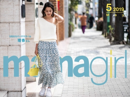 【今月のカバーママガール】スタイル抜群！美人双子のファッションルール