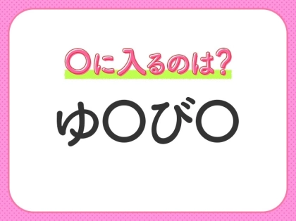 【穴埋めクイズ】すぐ閃めいちゃったらすごい!空白に入る文字は?