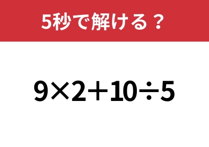 あなたの実力を試してみて！「9×2+10÷5」正しく計算できる？