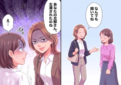 「引っ越してきたばかりなの?何でも聞いてね」親切にしてくれる1人のママ。しかし“夫の勤務先”を伝えた途端、態度が豹変⇒「うわwあなたの旦那さん左遷されたんだ」見下す発言をしてきて・・・
