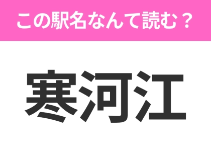 【駅名クイズ】「寒河江」はなんて読む？山形にある駅です！