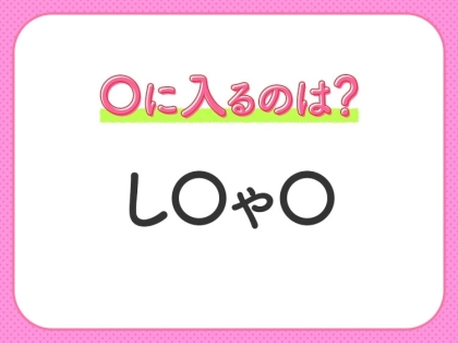 【穴埋めクイズ】分かるかな?空白に入る文字は?