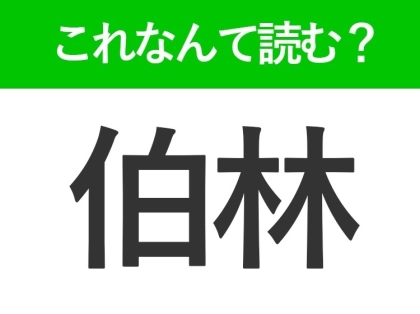 【伯林】はなんて読む?答えは壁が有名な首都の名前です!