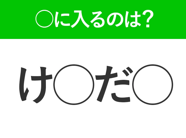 【穴埋めクイズ】解ける人いたら教えて！空白に入る文字は？