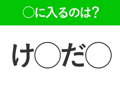 【穴埋めクイズ】解ける人いたら教えて！空白に入る文字は？