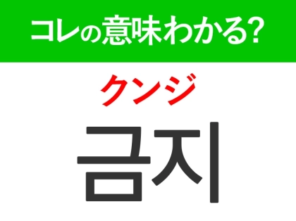 【韓国旅行に行く人は要チェック！】「금지（クンジ）」の意味は？旅行で役に立つ韓国語3選