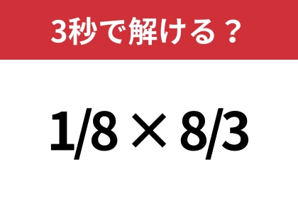 簡単そうに見えるのに解けない！？「1/8×8/3」正しく計算できる？